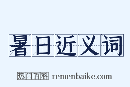 暑日近义词是什么意思的图片